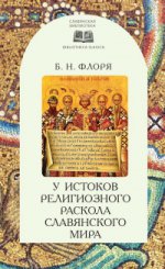 У истоков религиозного раскола славянского мира(XIII век)