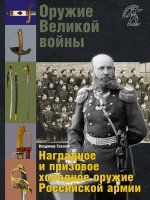 Оружие Великой войны. Наградное и призовое оружие Российской армии