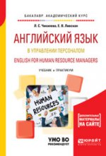Английский язык в управлении персоналом. English for human resource managers