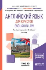Английский язык для юристов. English in law