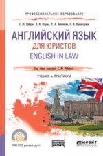 Английский язык для юристов. English in law
