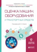 Оценка машин, оборудования и транспортных средств