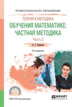 Теория и методика обучения математике: частная методика в 2 ч. Часть 2