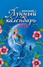 Женский лунный календарь 2018 год