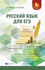 Русский язык для ЕГЭ: работа с текстом