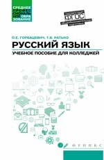 Русский язык: учеб. пособие для колледжей