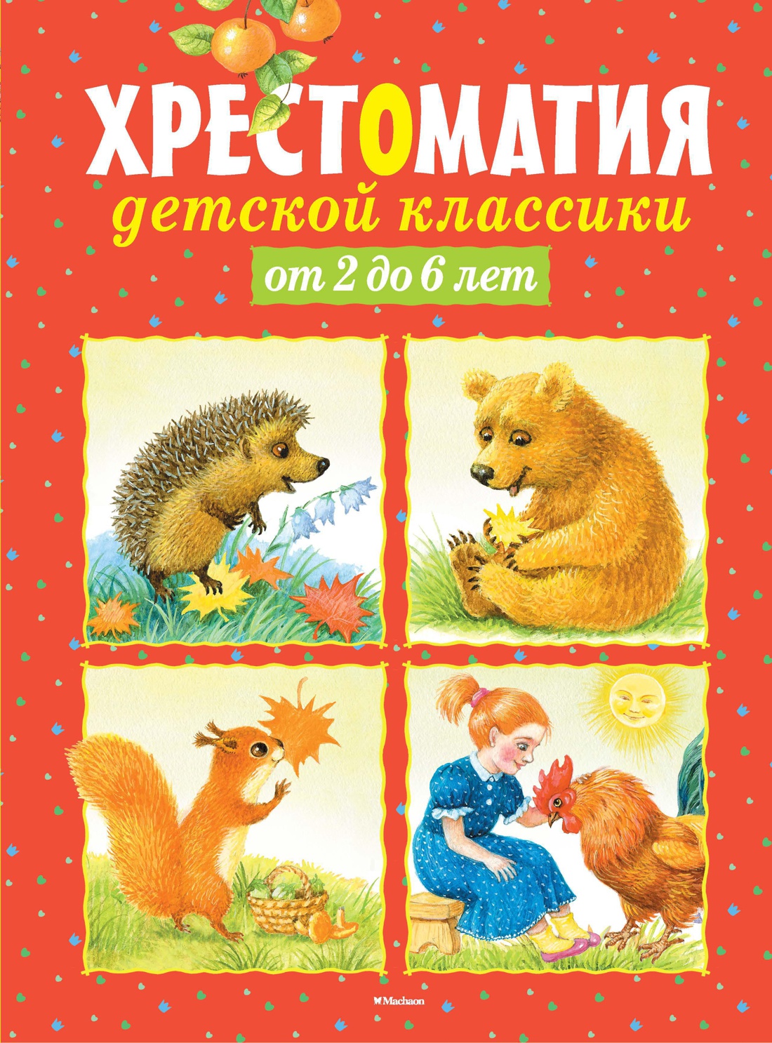 Хрестоматия детской классики. От 2 до 6 лет: стихи, сказки, рассказы, загадки