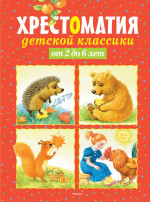 Хрестоматия детской классики. От 2 до 6 лет: стихи, сказки, рассказы, загадки
