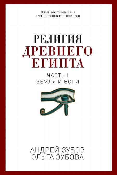 Религия Древнего Египта. Часть I. Земля и боги