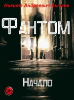 Фантом. Новая эпоха