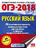 ОГЭ-18 Русский язык [40 тренир.экз.вар.]