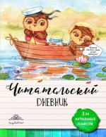 Читательский дневник для начальных классов. Совы на каникулах