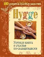 Hygge. Уютная книга о счастье по-скандин. 100 секр