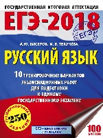 ЕГЭ-18 Русский язык [10 тренир.вар.экз.раб.]