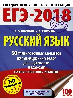 ЕГЭ-18 Русский язык [50 трен.экз.раб.]