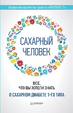 Сахарный человек.Все,что хот.знать о сах.диабете