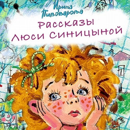 Рассказы Люси Синицыной (сборник)