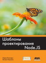 Шаблоны проектирования Node.JS
