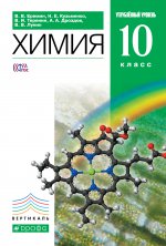 Химия 10кл [Учебник] угл. ур. Вертикаль ФП