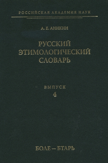 Русский этимологический словарь. Вып. 4 (боле – бтарь)