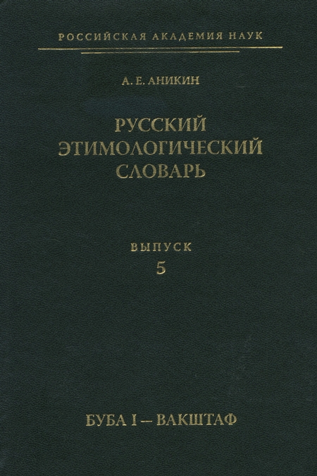 Русский этимологический словарь. Вып. 5 (буба I – вакштаф)