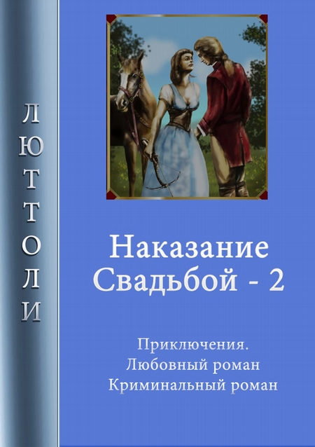 Наказание свадьбой – 2