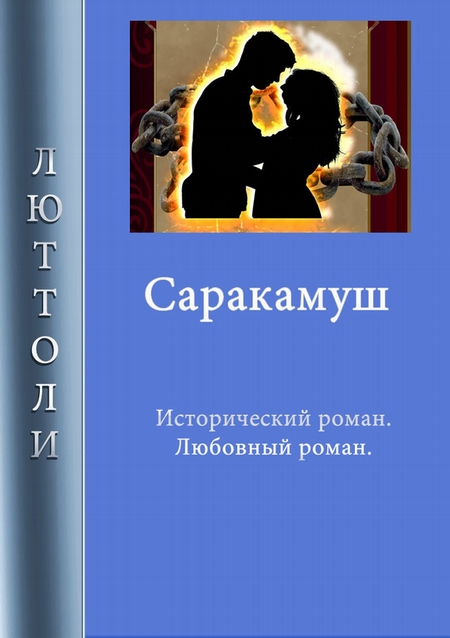 Саракамуш
