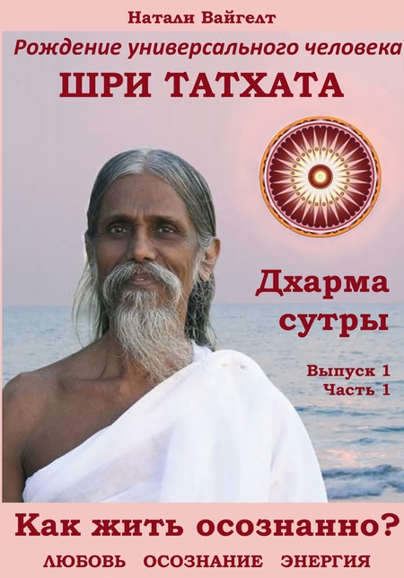 Рождение универсального человека Шри Татха Дхарма-сутры. Выпуск 1. Часть 1