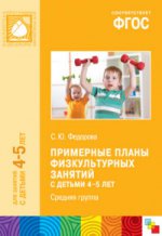 ФГОС Примерные планы физкультурных занятий с детьми 4-5 лет