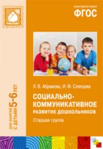 ФГОС Социально-коммуникативное развитие дошкольников. Старшая группа (5-6 лет)