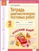Русский язык 2кл [Тетр.диагност.тест.раб.]