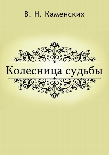 КОЛЕСНИЦА СУДЬБЫ