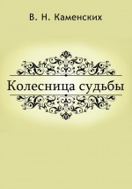 КОЛЕСНИЦА СУДЬБЫ