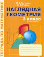 Математика 3кл Наглядная геометрия [Тетрадь]
