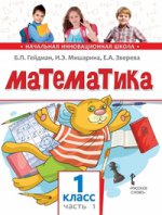 Математика 1кл ч1 [Учебник] ФГОС нов.оф