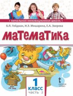 Математика 1кл ч2 [Учебник] ФГОС нов.оф