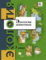 Экология животных 7кл [Учебное пособие] ФГОС