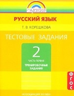 Тестовые задания по русскому языку. 2 класс. Часть 1. ФГОС