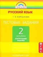 Тестовые задания по русскому языку. 2 класс. Часть 2. ФГОС