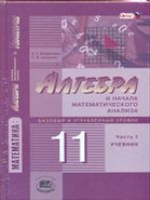 Математика 11кл [Учебник в 2ч комп] баз. и угл. ур