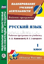 Русский язык 1кл Канакина (Рабочая программа)