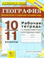 УМК География 10-11кл. Раб. тетр.+ к/к