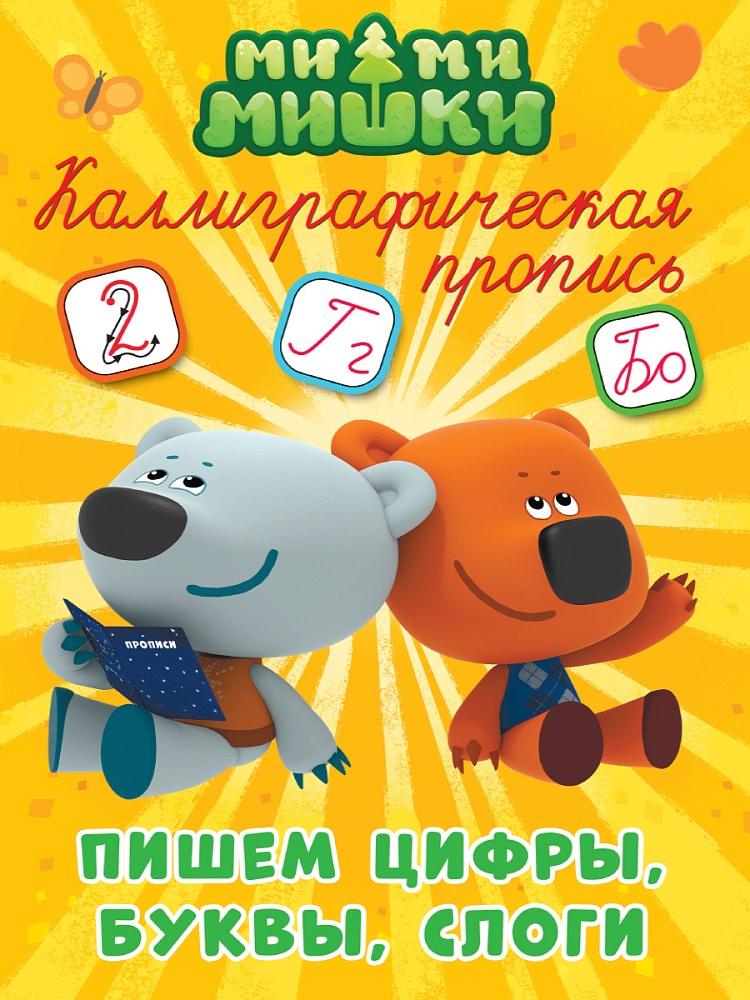 МИ-МИ-МИШКИ. Каллиграфические прописи. ПИШЕМ ЦИФРЫ, БУКВЫ И СЛОГИ