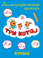 ТРИ КОТА. Каллиграфические прописи. БУКВЫ