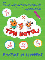 ТРИ КОТА. Каллиграфические прописи. БУКВЫ И ЦИФРЫ