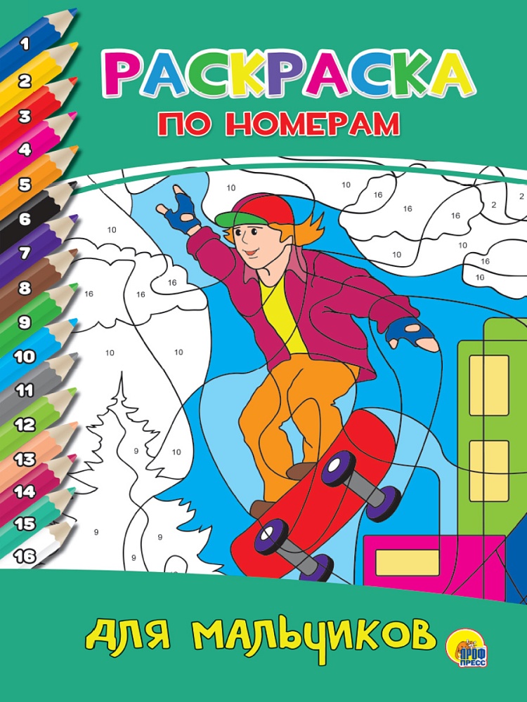 РАСКРАСКА ПО НОМЕРАМ. ДЛЯ МАЛЬЧИКОВ