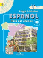 Испанский язык 5кл ч1 [Учебник]