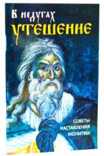 В недугах утешение. Советы. Наставления. Молитвы