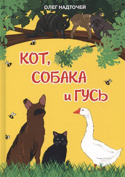 Кот, собака и гусь