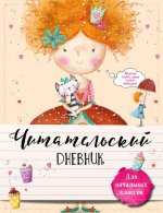 Читательский дневник для начальных классов. С феей за книгой!